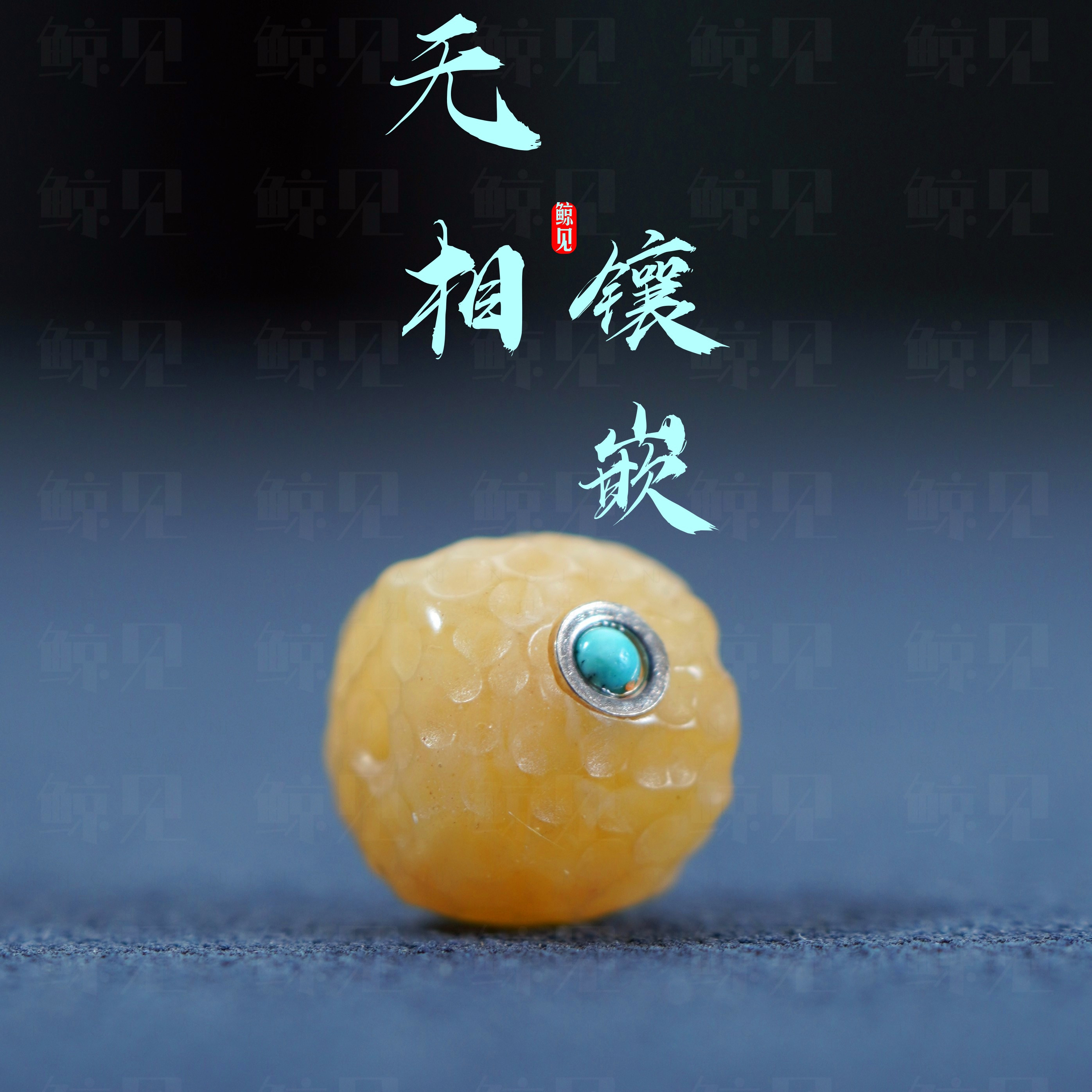 鲸见天然蜜蜡雕刻无相镶嵌原石老型珠金刚星月猴头菩提文玩配饰珠