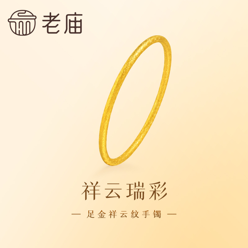 【老庙黄金】足金999古法古韵金祥云福纹手镯寓意吉祥好运福气满满