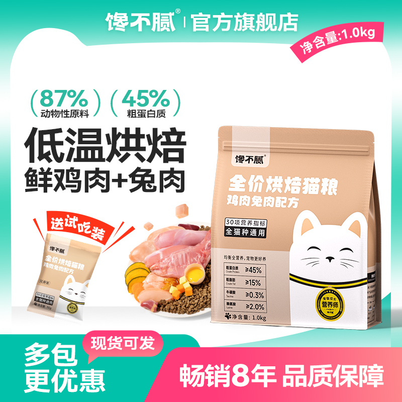 馋不腻烘焙猫粮鲜鸡肉兔肉全价烘焙猫粮成猫幼猫全阶段通用型