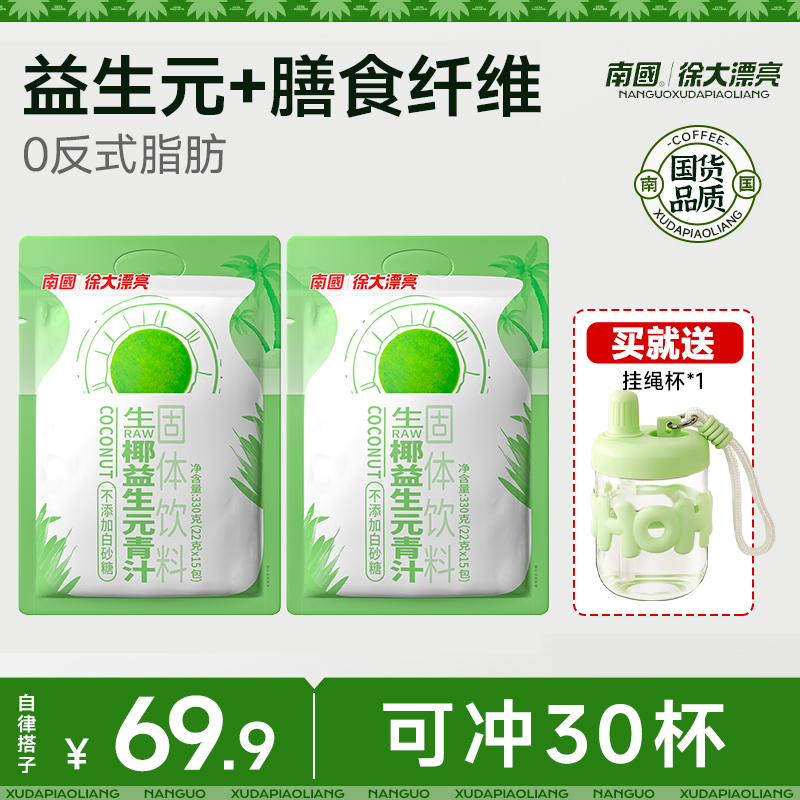 【代替水煮菜·可冲30杯】南国生椰益生元青汁330g膳食纤维自律G