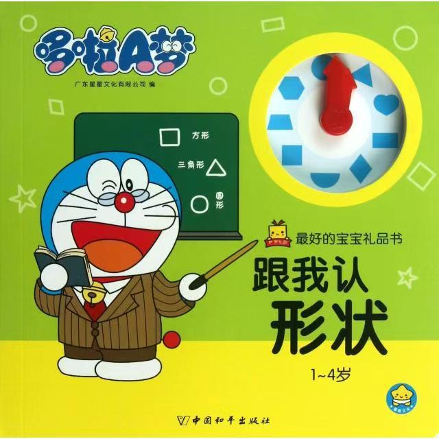 微瑕 哆啦A梦 最好的宝宝礼品书 （2册）