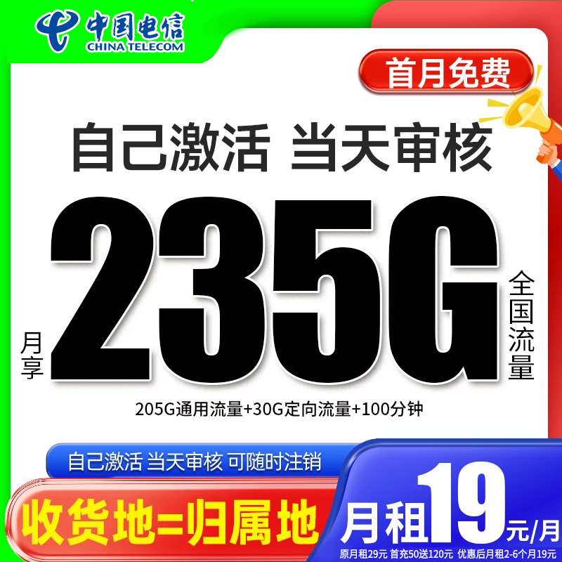 中国电信卡大流量卡靓号流量卡19元235G高速靓号全国通用电话卡
