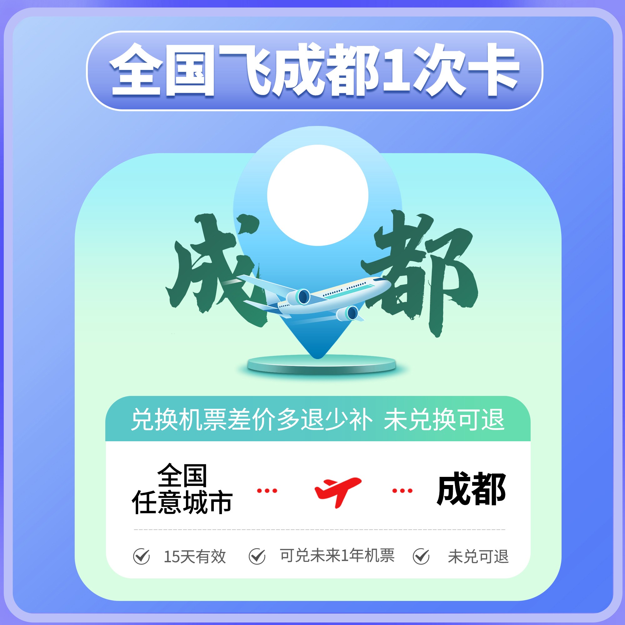 【同程出去玩一次卡】全国飞成都1次卡