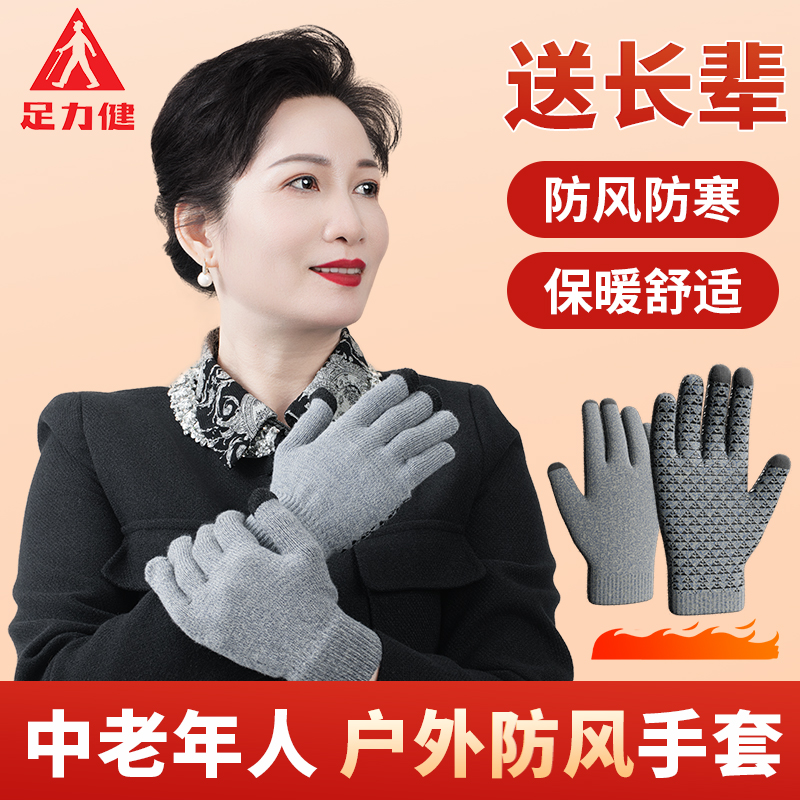 足力健户外防风手套中老年人春秋季送长辈老人防寒防滑可触屏骑行