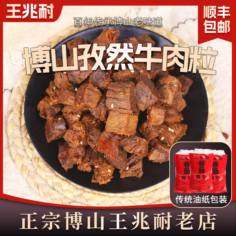 老博山王兆耐牛肉粒香辣五香山东淄博特产零食美食小吃包邮500g