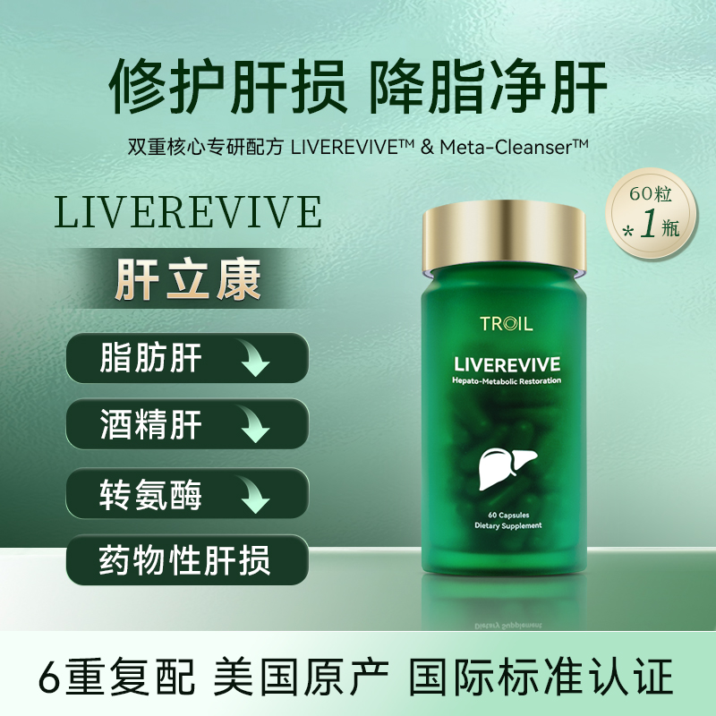 TROIL肝立康进口护肝胶囊降转氨酶适用脂肪肝