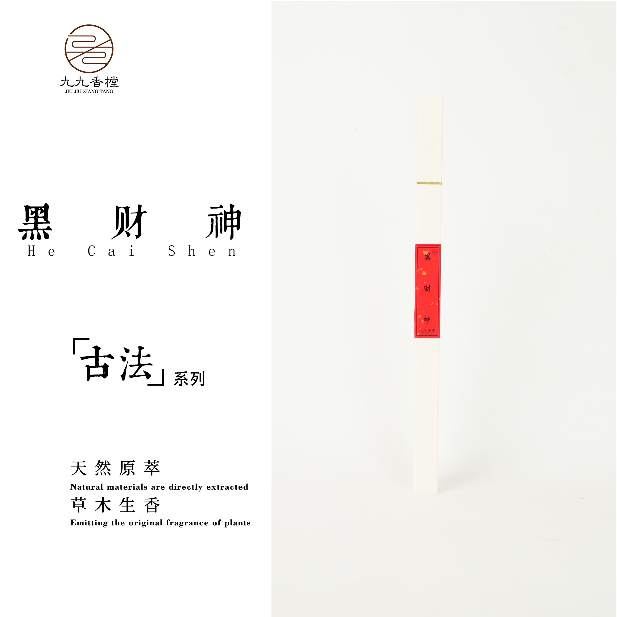 黑财神线香 家用香熏 室内熏香