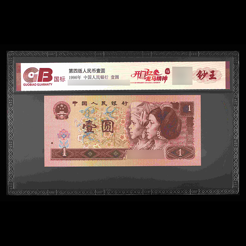 GB961 开门红龙马精神（福）第四版人民币 1996年 壹圆 单张
