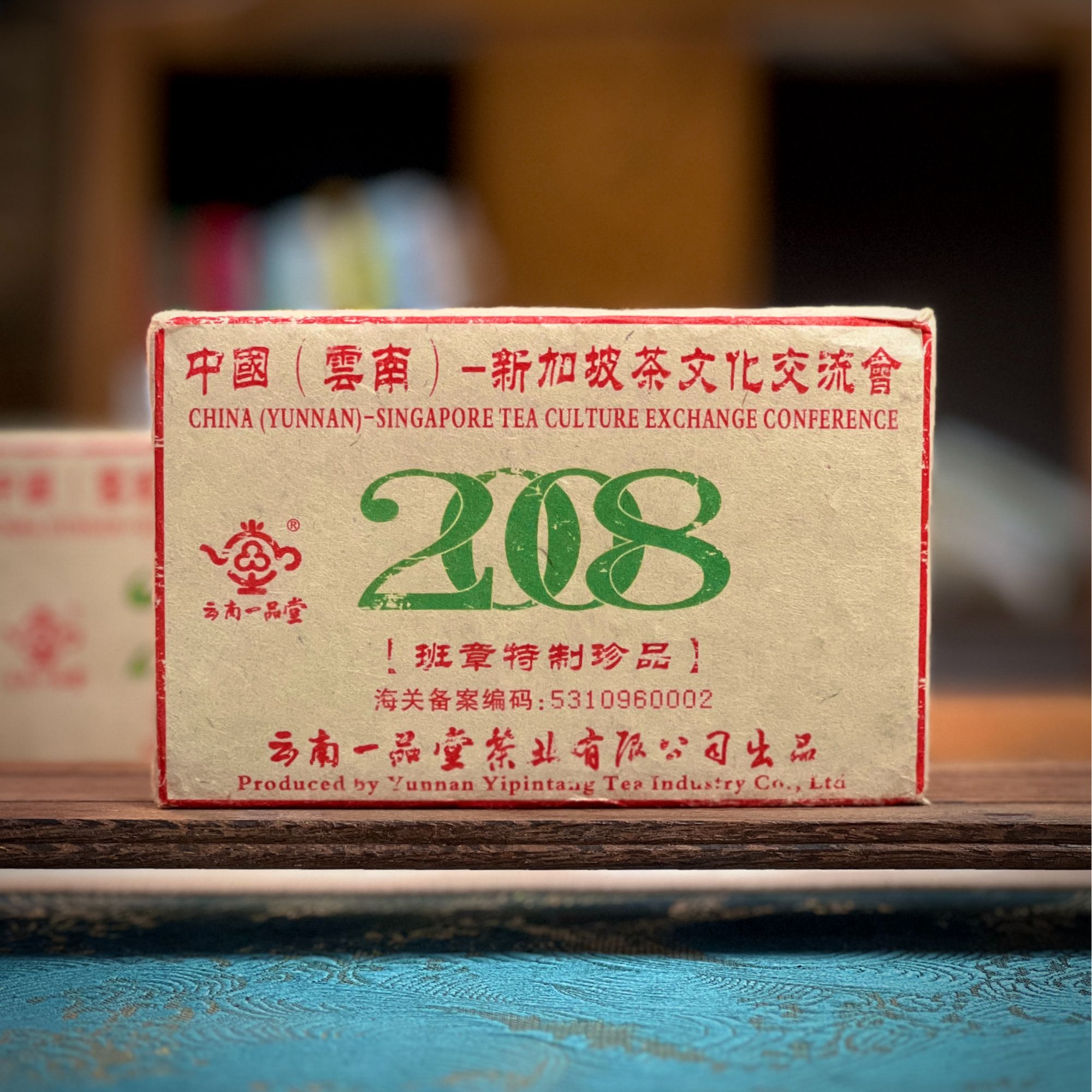 【邮政甄选出口款】2008年班章特制熟茶头春原料 新加坡版