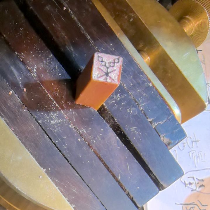 寿山石甲骨文闲章………