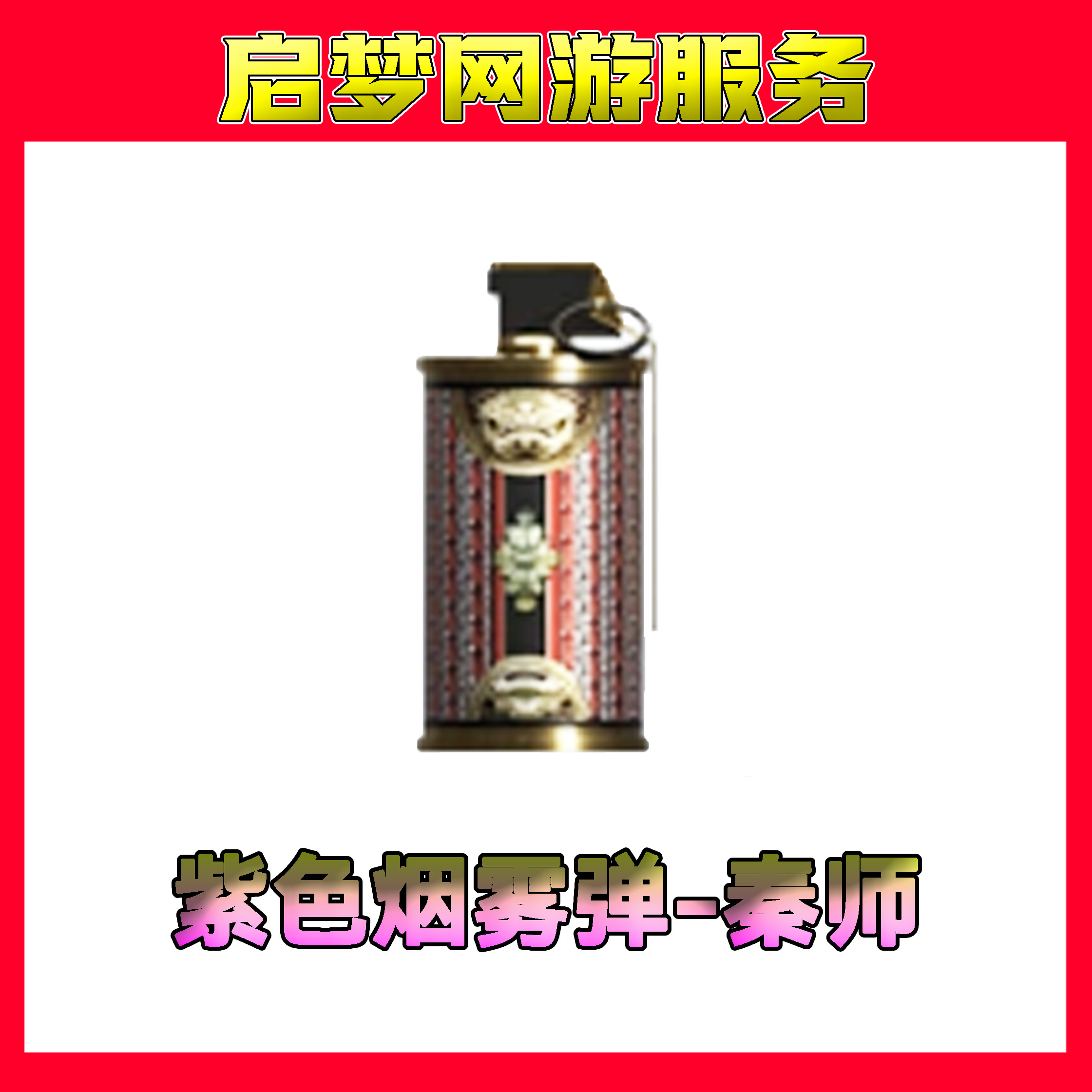 CF穿越火线端游【紫色烟雾弹-秦师】
