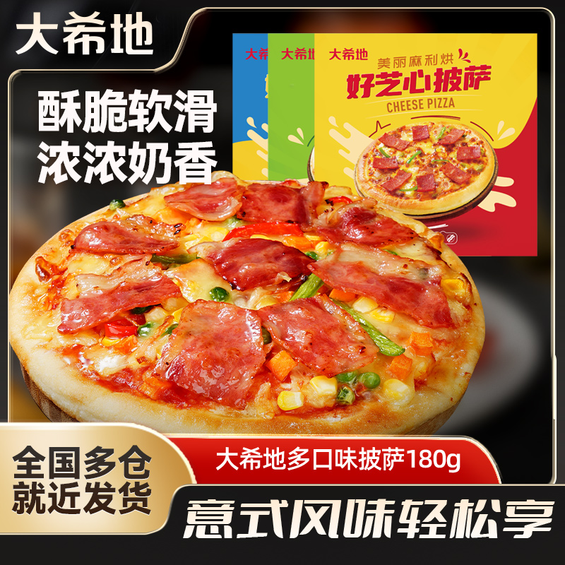 大希地披萨3种组合口味早餐半成品芝士披萨加热即食180g*6