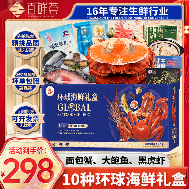 【百鲜荟】298型环球海鲜礼盒海鲜大礼包年货过年送礼海鲜