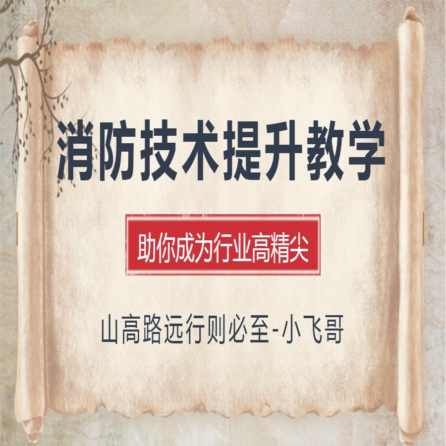 消防维修技术提升-武林秘籍