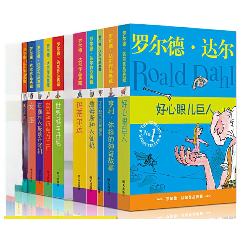 （微瑕）罗尔德·达尔作品典藏 10本套装（不含小乔治独闯天下好小子）