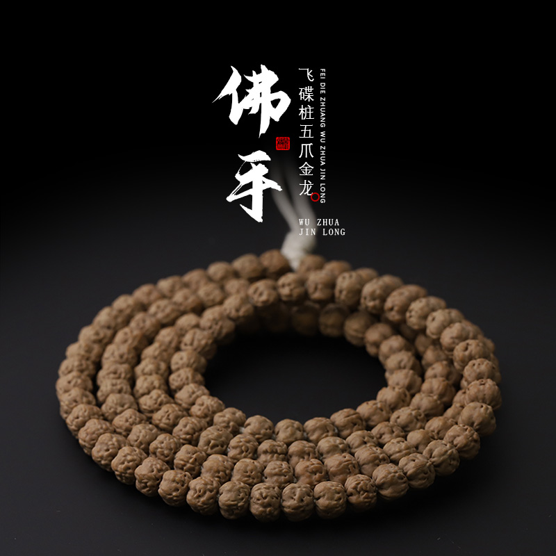 S8041【云端原桩龙】定制矮桩飞碟五爪金龙佛手108手串（送工具)
