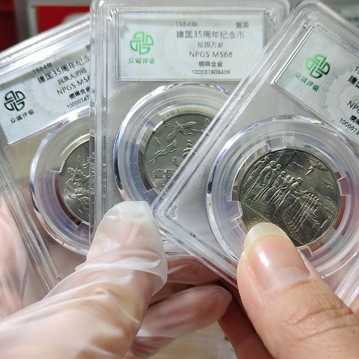建国纪念币评级币三枚一套