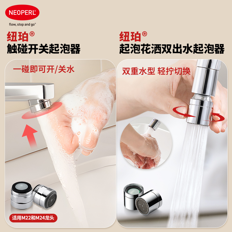 【直播间专享】NEOPERL纽珀G4触碰开关+起泡花洒双出水起泡器组合
