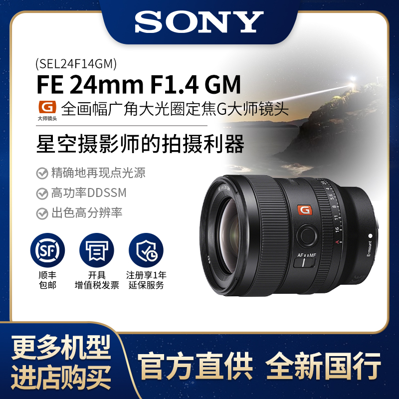 Sony/索尼FE24mmF1.4GM全画幅广角定焦G大师镜头SEL24F14GM
