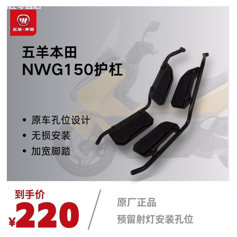 五羊本田nwg150原厂保险杠碳钢总成哑黑防摔杠专用护杠