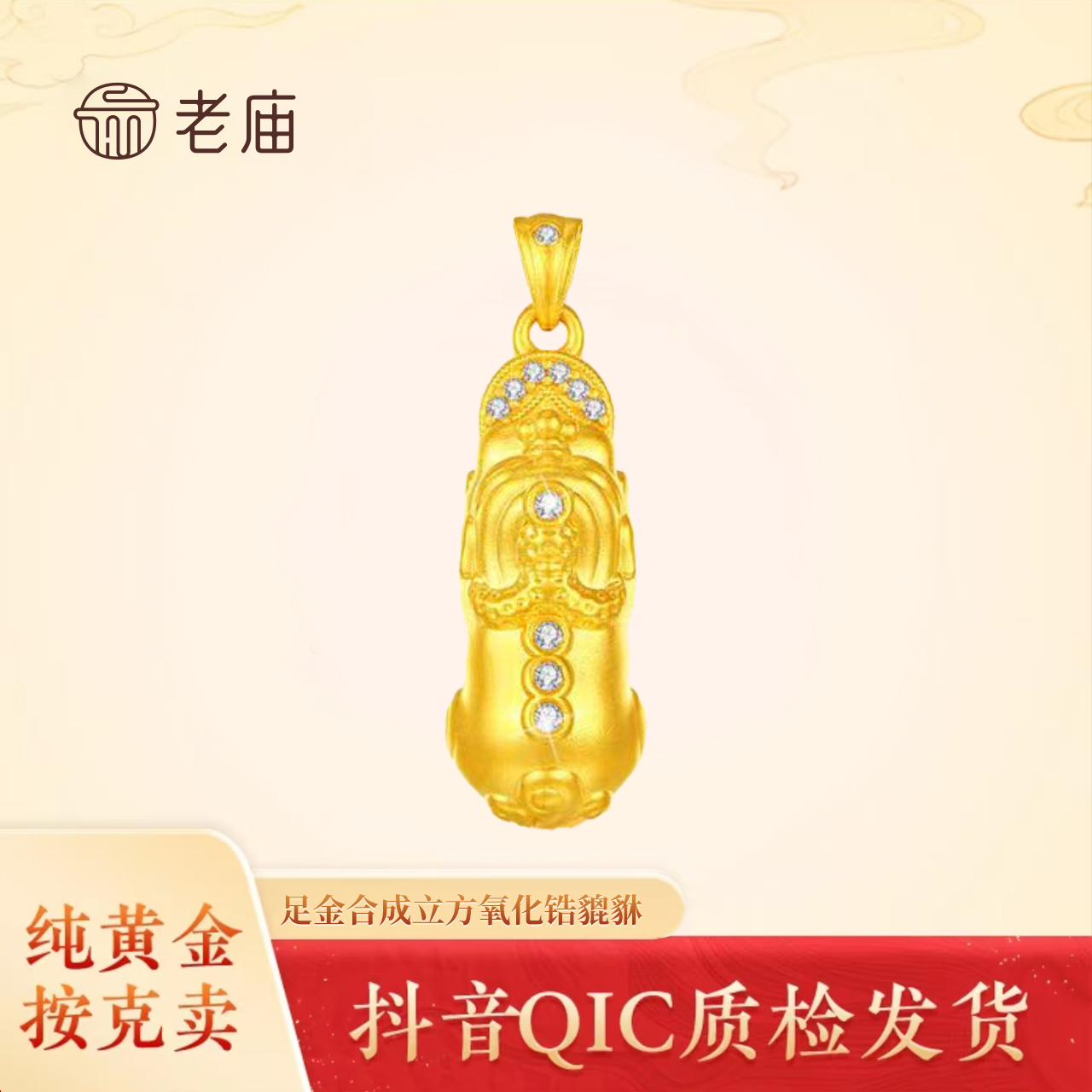 老庙黄金8足金镶嵌貔貅吊坠足金999精致精美时尚轻奢黄金吊坠
