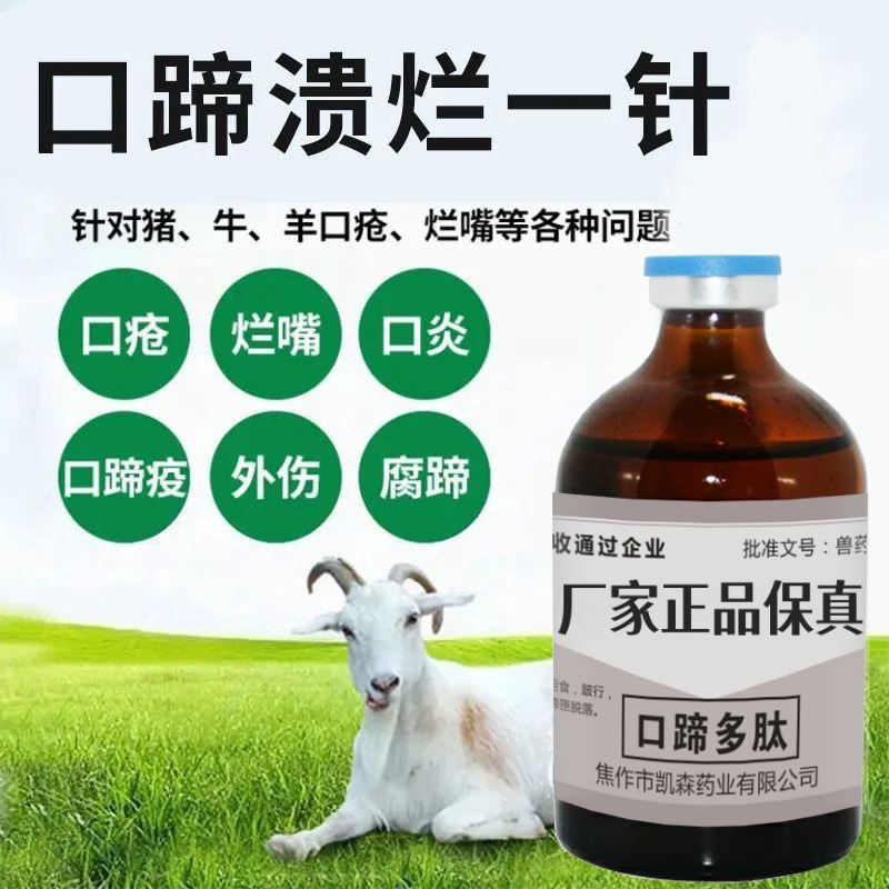 【口蹄多肽】猪牛羊口蹄疫五号病使用腐蹄病口炎泡高热站立不起适用