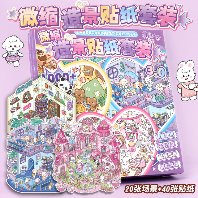 20款模拟场景！微缩场景合集本上文比特3.0造景贴纸套装礼盒大号3