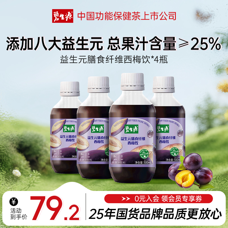 碧生源益生元膳食纤维西梅饮4瓶嗯嗯自由0脂肪营养健康成人加强