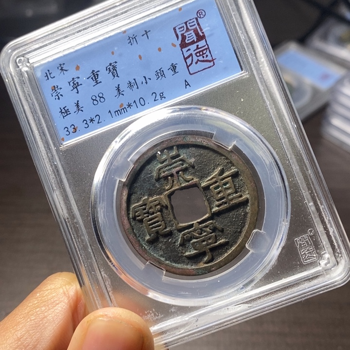 铜端平古泉崇宁重宝