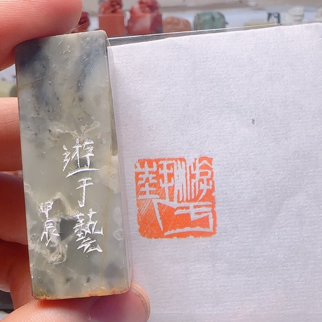 青田石印石游于艺