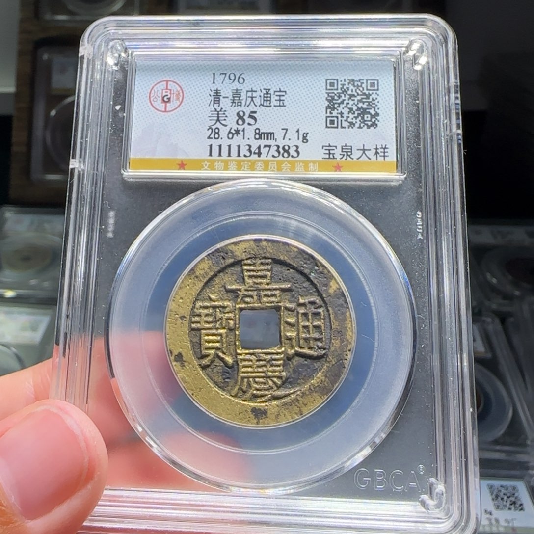 时***业铜FY嘉庆宝泉大样28➕直径85分7383