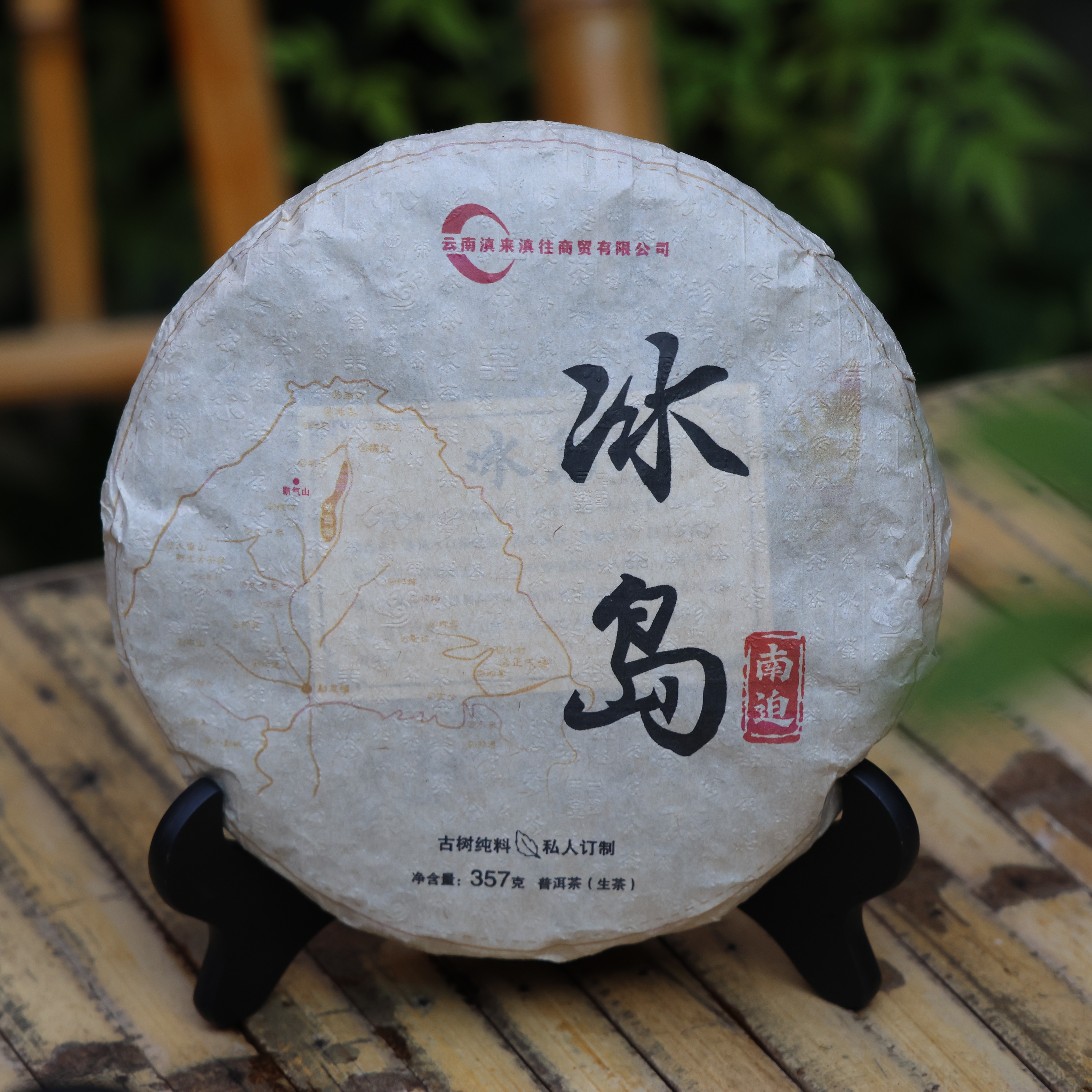 冰岛南迫古树生茶饼 357g 云南普洱生茶 古树纯料 私人口粮茶