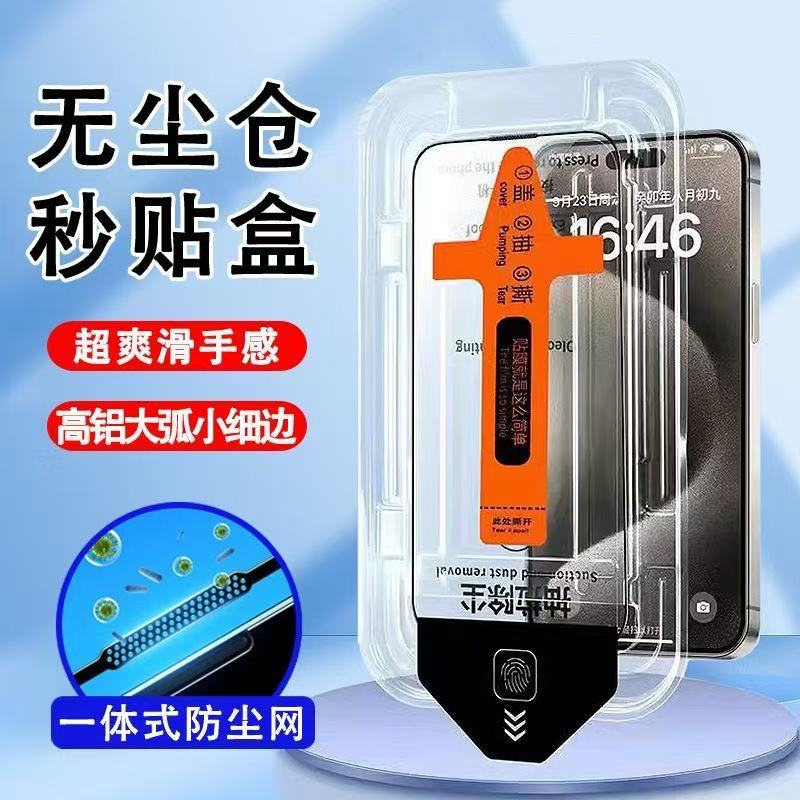 适用 苹果13/14/15无尘舱钢化膜秒贴盒11/12防尘钢化膜无尘贴膜舱