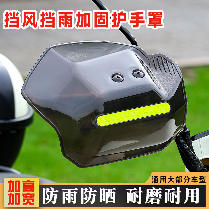 2025新款踏板车手把挡风护手罩防摔防风挡雨四季通用摩托车电动车