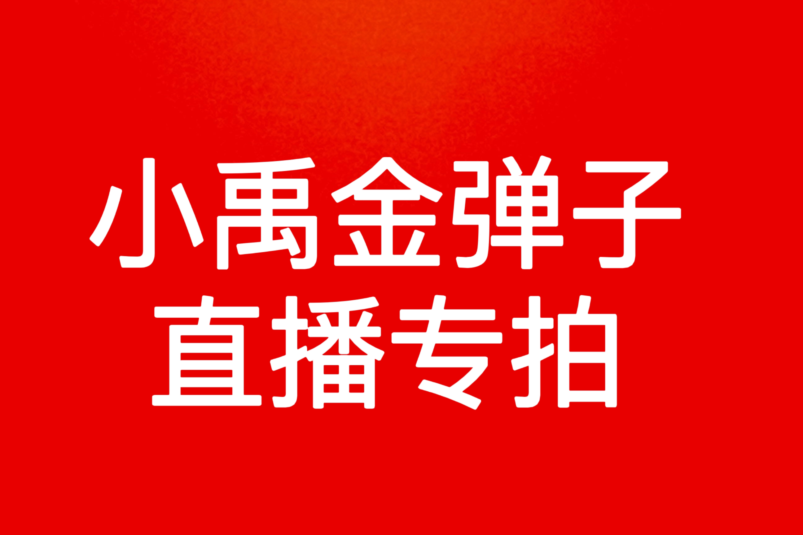 小禹灌木金弹子生桩