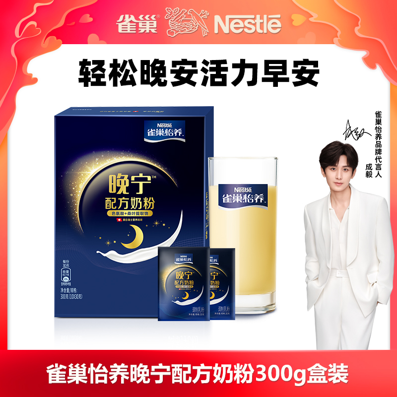 【成毅推荐】雀巢怡养晚宁配方奶粉300g盒装富含高蛋白质营养健康