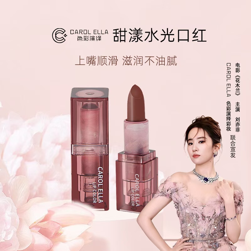 【直播专属】6604#CAROL ELLA色彩演绎甜漾水光口红