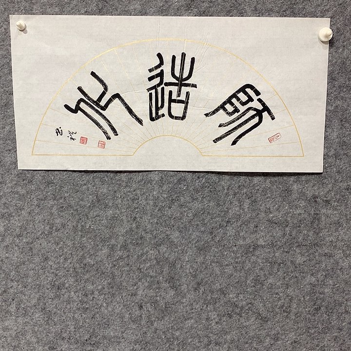 书法谢书礼书法作品