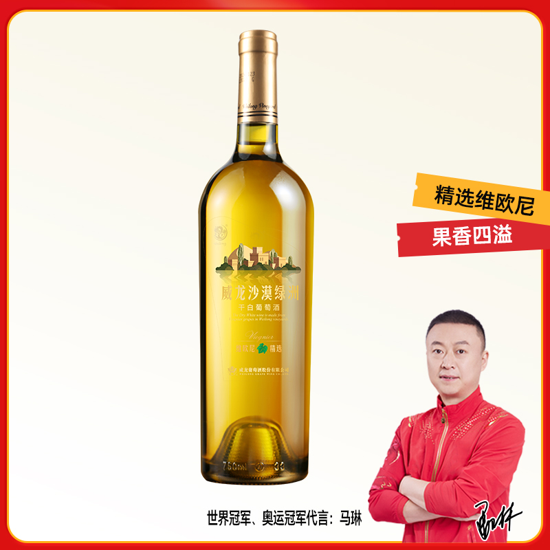 【不酸涩，超好喝】威龙沙漠绿洲维欧尼干白葡萄酒官方正品红酒单支