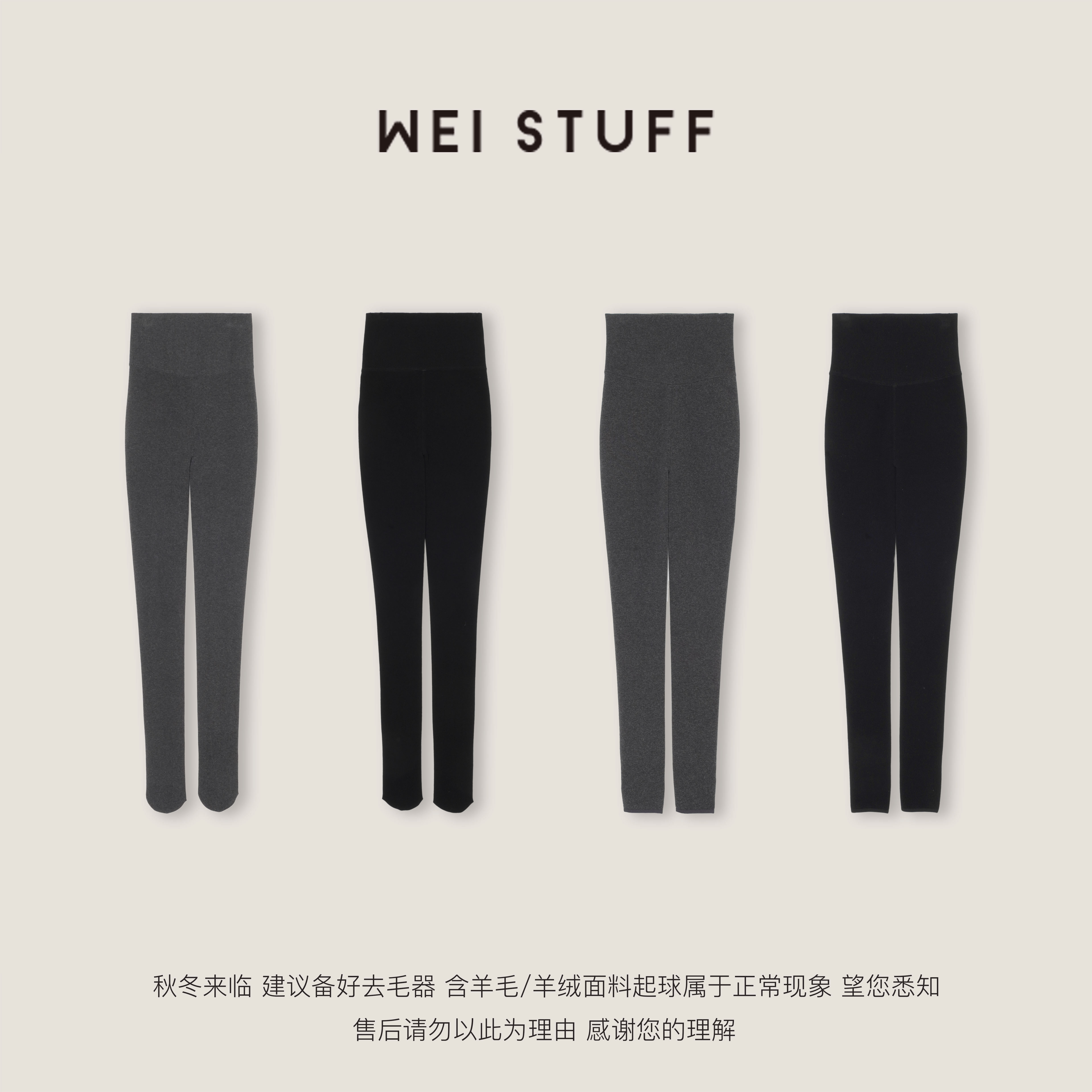 WEI STUFF“全勤打底裤”冬季搭子显瘦打底裤 10931. （两条可立减）