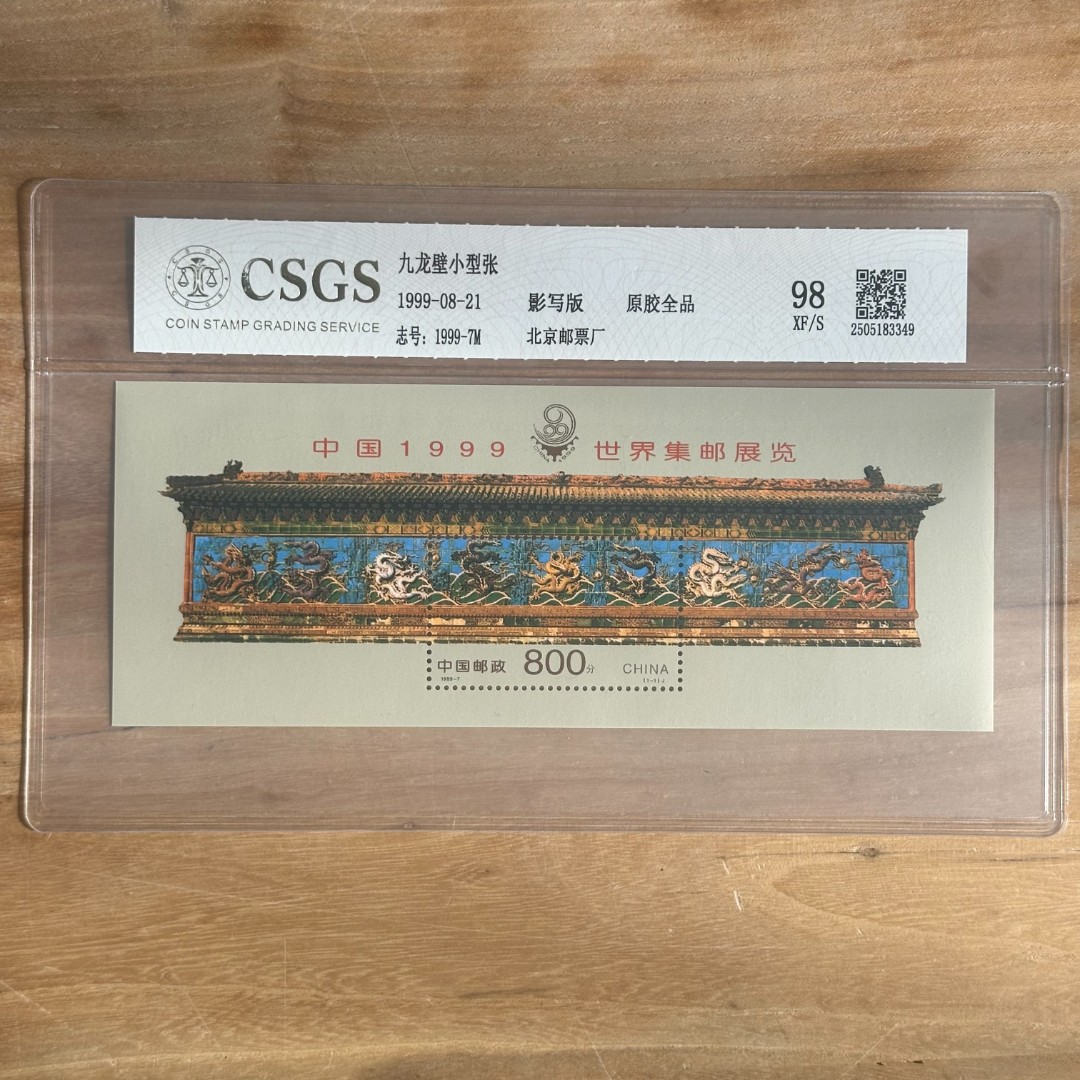 1999-7M   九龙壁小型张    封装评级邮票