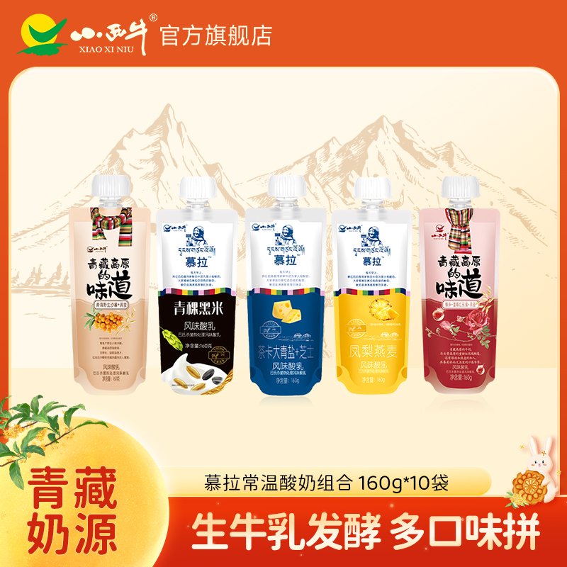【五种口味任意挑】小西牛常温酸奶凤梨燕麦青盐芝士黑米多款口味