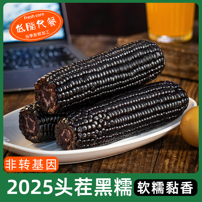 今年头茬山西黑糯玉米10根270-320克/根试吃2根软糯粘香非转基因