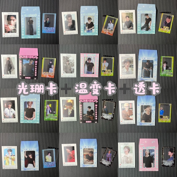 明星热门小卡  温感卡+光珊卡+透卡（定制类不退换）送卡套