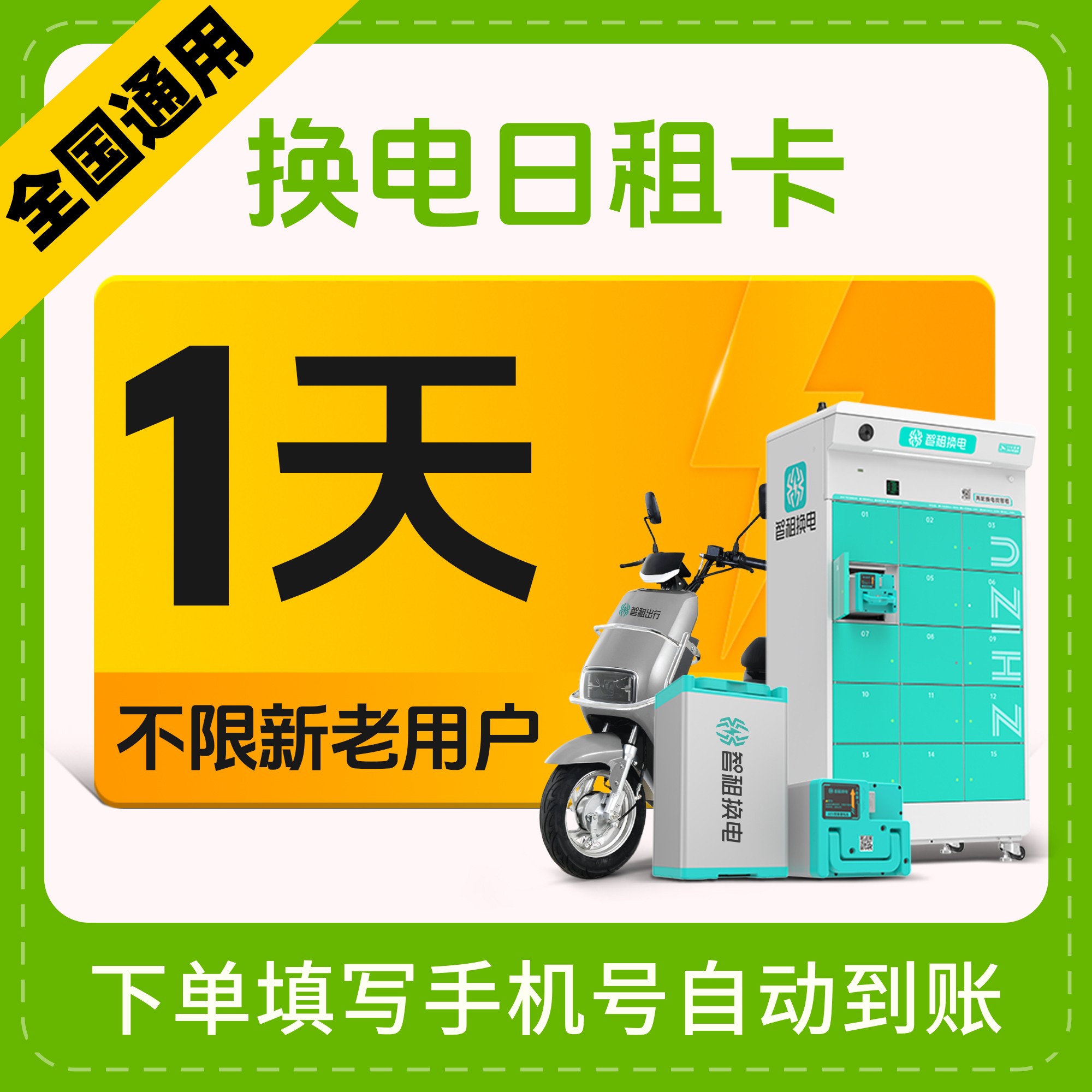 【智租1天换电卡】智租换电一天体验卡 下单填写手机号自动到账商品图