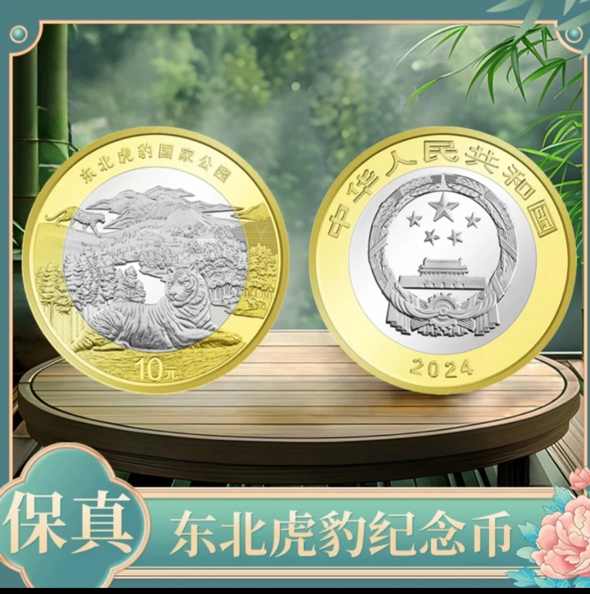 法定货币东北虎豹国家公园纪念币单枚