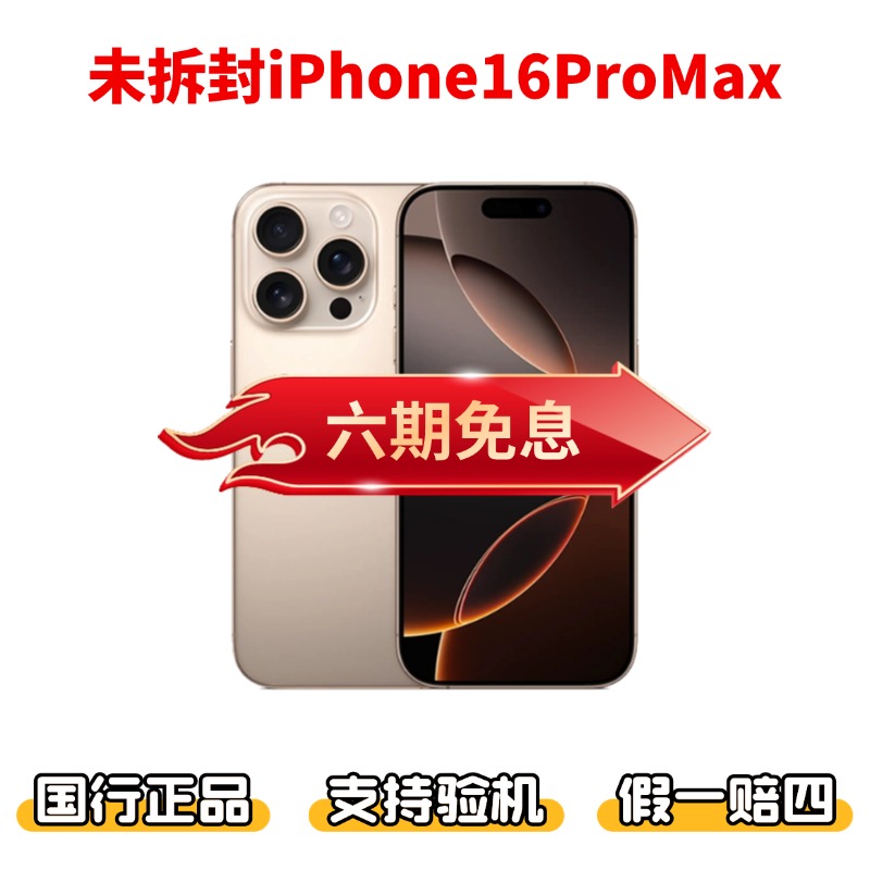 未拆封 Apple/苹果 iPhone16ProMax国行正品6.9英寸双卡双待月付