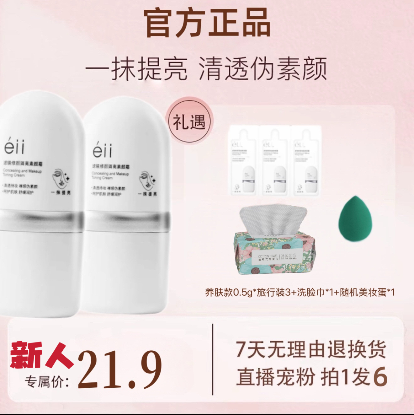 【痞幼颖儿推荐-拍1发6】éii面部素颜霜修颜隔离霜提亮养肤妆前乳