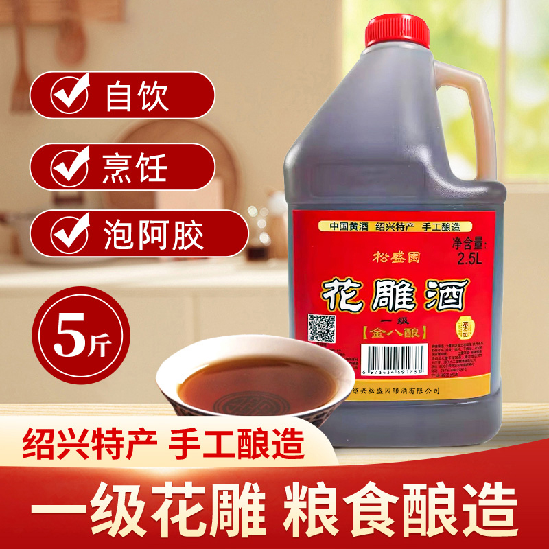 松盛园花雕酒厨用料酒严选粮食酿造去腥增香2.5L手工实惠家用优选