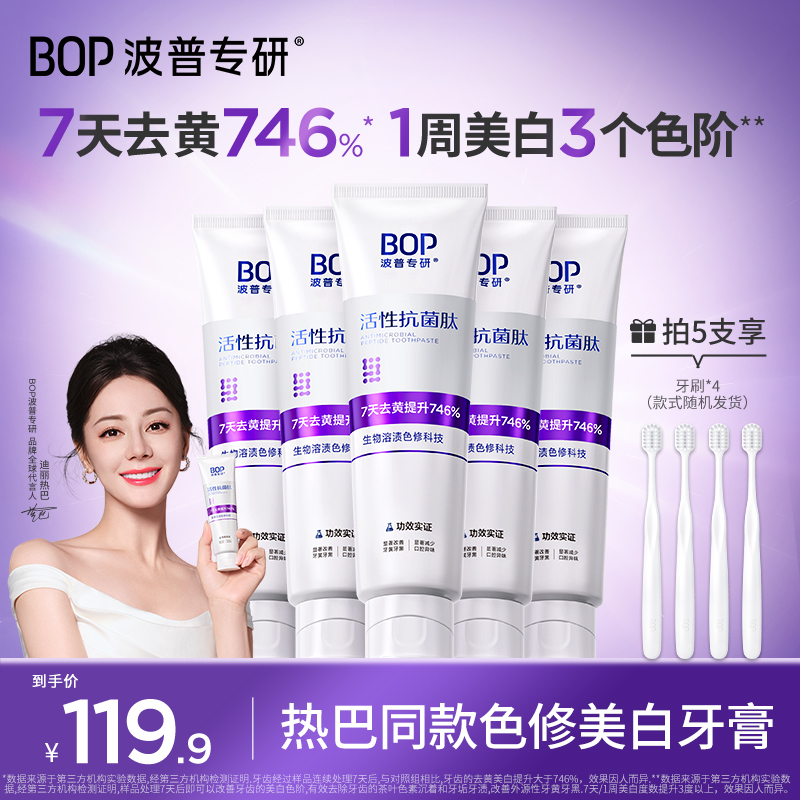 BOP波普专研色修美白牙膏抗菌肽去黄去渍亮白清新口气便携ZB商品图